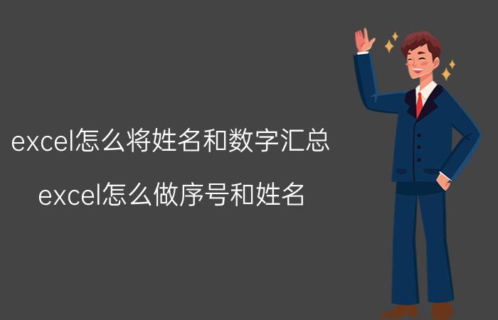 excel怎么将姓名和数字汇总 excel怎么做序号和姓名？